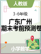 廣東省廣州市2022-2023學(xué)年3-6年級下冊數(shù)學(xué)期末沖刺考前預(yù)測押題卷典型試卷（人教版）