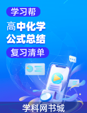 【學(xué)習(xí)幫】復(fù)習(xí)清單 · ?中化學(xué)公式總結(jié)