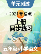 江西省赣州市定南县语文五年级第一学期巩固练习 2021-2022学年（含答案）
