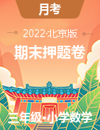 （期末押题卷）2022-2023学年3-6年级上册期末高频考点数学试卷（北京版 ）