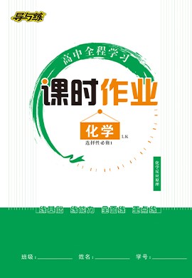 【導(dǎo)與練】2022-2023學(xué)年新教材高中化學(xué)選擇性必修1同步全程學(xué)習(xí)課時(shí)作業(yè)word（魯科版）