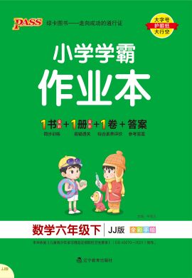 【小學(xué)學(xué)霸作業(yè)本】2024-2025學(xué)年六年級下冊數(shù)學(xué)講解課件（冀教版）