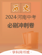 【领扬中考】2024年河南省中考必刷冲刺卷历史