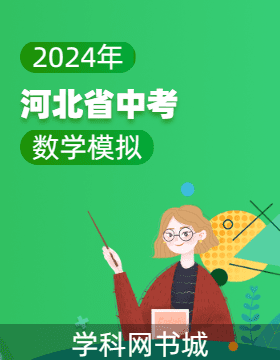 2024年河北省初中毕业生升学文化课考试数学模拟