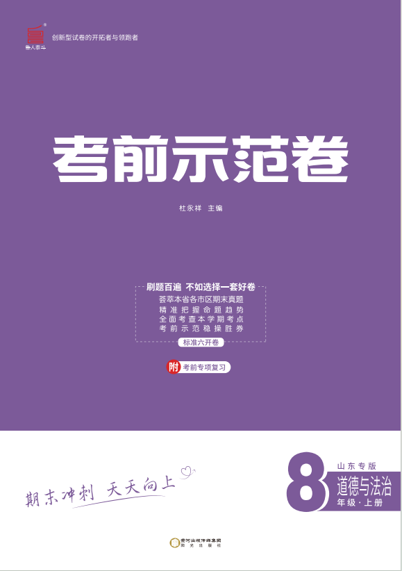 【期末考前示范卷】2024-2025學(xué)年八年級上冊道德與法治(聊城專版)