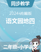 2024-2025學(xué)年語文二年級上冊《語文園地四》課件+教學(xué)設(shè)計（統(tǒng)編版）