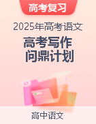 備戰(zhàn)2025年高考語(yǔ)文寫作問(wèn)鼎計(jì)劃