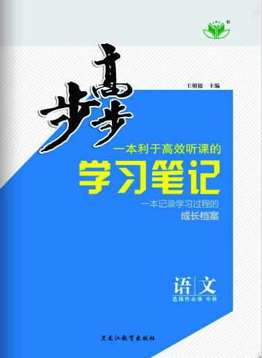 2021-2022学年高二语文【步步高】学习笔记（统编版选择性必修中册）