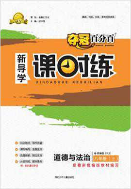 【夺冠百分百】2021-2022学年八年级上册初二道德与法治新导学课时练（部编版）