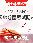 甘肅天水市泰安縣第一中學(xué)2020—2021學(xué)年高二上學(xué)期期末考試歷史試題