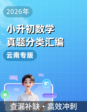 2026年小升初数学备考真题分类汇编（云南地区专版）
