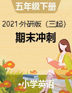 【助考優(yōu)惠】【期末沖刺，3套打包】2021年外研三起 五年下冊英語 期末綜合檢測卷 （含聽力材料及答案）