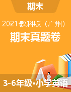 【真题】广东广州越秀区 2020-2021学年英语3-6年级上册期末（科教版 图片版 无答案）