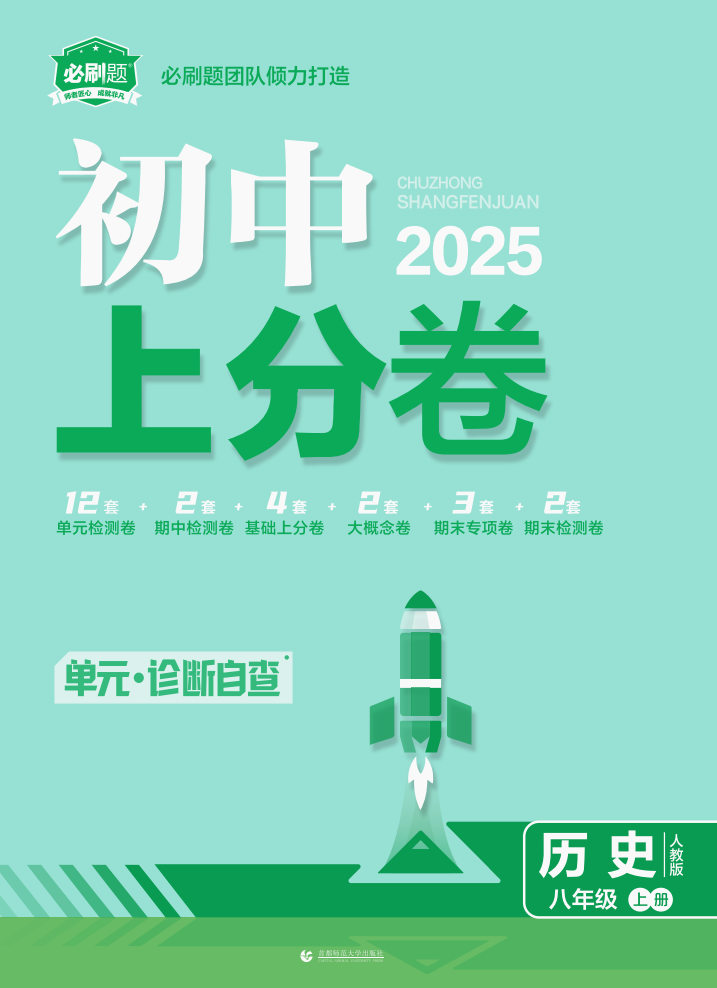 【初中上分卷】2024-2025學(xué)年八年級上冊歷史配套課件（人教版）