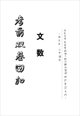 2021【伯樂馬】系列高考文科數(shù)學(xué)考前雙基回扣