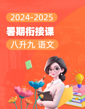 2024-2025學(xué)年八升九語(yǔ)文暑期銜接課