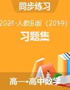 2021-2022学年高一上学期数学人教B版（2019）必修第一册 习题集