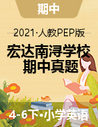 上海外国语大学附属浙江宏达南浔学校2019-2020学年下学期4-6年级英语期中测试 （含答案和听力材料） 人教PEP版