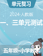 （單元測試）-2024-2025學年五年級上冊數(shù)學人教版