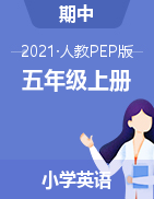 【期中拓展】2021年人教PEP五年级上册英语期中拓展综合检测卷 （含答案）