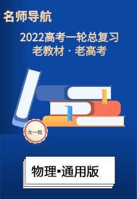 2022高考物理一輪復(fù)習(xí)【名師導(dǎo)航】配套課件PPT(通用版·老教材老高考)