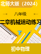 第二章機械運動練習題 -2024-2025學年北師大版物理八年級上學期