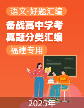 【好題匯編】備戰(zhàn)2025年高中學業(yè)水平合格考語文真題分類匯編（福建專用）