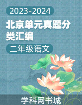 2023-2024学年二年级下册语文北京单元真题分类汇编（统编版）