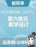 2024-2025學(xué)年科學(xué)五年級上冊第六單元教學(xué)設(shè)計(jì)（湘科版）