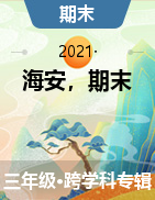 江苏省南通市海安市2020-2021学年三年级下学期期末测试试卷