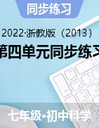 第四單元同步練習(xí)——2022-2023學(xué)年浙教版七年級下學(xué)期科學(xué)