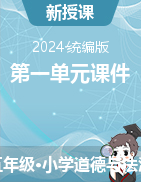 2024-2025學(xué)年五年級(jí)道德與法治上冊(cè)第一單元課件（統(tǒng)編版）