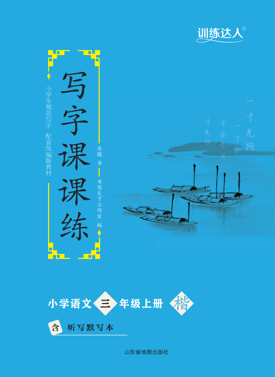 【訓(xùn)練達(dá)人】2024-2025學(xué)年小學(xué)語文三年級(jí)上冊(cè)寫字課課練（統(tǒng)編版）