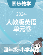 2023-2024學(xué)年人教版英語四年級下冊 單元卷+期中期末卷