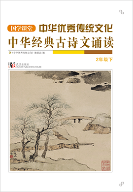 【国学课堂】二年级下册中华优秀传统文化经典古诗文诵读