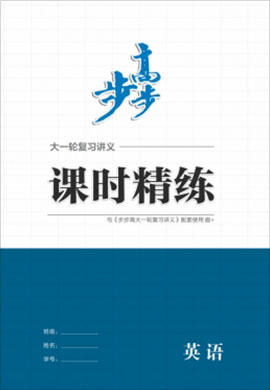 2022新高考英語【步步高】大一輪復習講義課時精練（人教版 遼魯瓊京 新教材 ）word