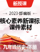 【核心素養(yǎng)新課標(biāo)】2023-2024學(xué)年九年級(jí)歷史下冊(cè)同步教學(xué)課件+素材（部編版）