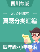 2024-2025學年四年級英語上學期期末備考真題分類匯編（四川專版）