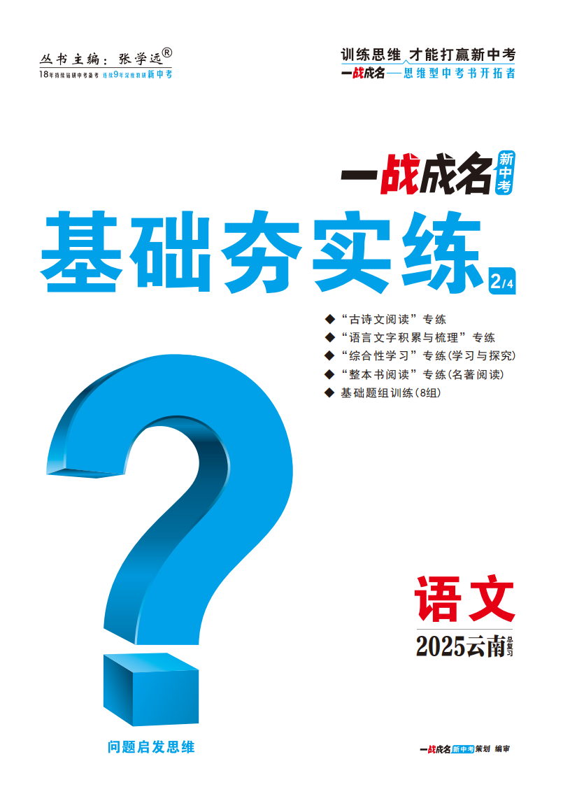 【一戰(zhàn)成名新中考】2025云南中考語文·一輪復習·基礎夯實練（練冊）