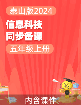 五年級信息技術(shù)上冊同步備課系列（泰山版2024）