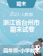 2022—2023學(xué)年浙江省臺州市數(shù)學(xué)四年級（下冊）期末試題