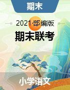 黑龙江省八五八农场学校语文一-五年级下学期期末六校联考试题 2020-2021学年（部编版，含答案）