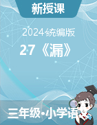 2023-2024学年语文三年级下册27《漏》课件+教学设计（统编版）