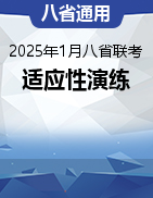 備戰(zhàn)2025年高考語(yǔ)文1月八省聯(lián)考適應(yīng)性模擬演練（八省通用）