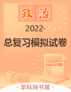 2022中考道德与法治总复习模拟试卷（锦州版）