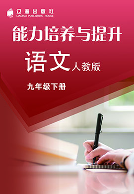 【能力培養(yǎng)與提升】2022-2023學(xué)年九年級(jí)下冊(cè)初三語(yǔ)文（部編版）