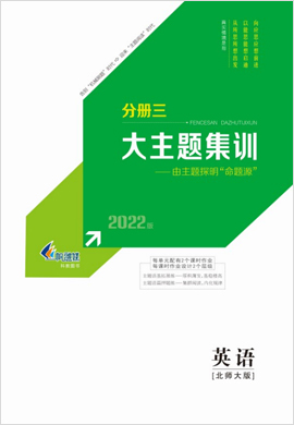 2022【新高考方案】高三英語一輪總復(fù)習(xí)主題集訓(xùn)分冊(cè)(老高考北師大版)