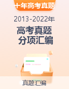 十年（2013-2022）高考真题分项汇编