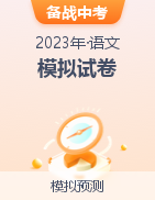 【胸有成竹】備戰(zhàn)2023年中考語(yǔ)文模擬試卷