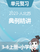 2023-2024學(xué)年 典例精講（講義） 3-6年級(jí)數(shù)學(xué)上冊(cè)（人北蘇）